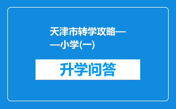 天津市转学攻略——小学(一)