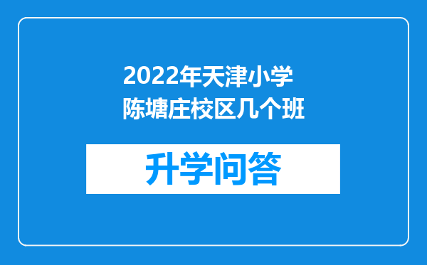 2022年天津小学陈塘庄校区几个班