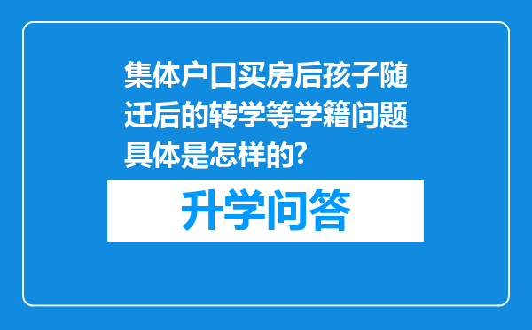 集体户口买房后孩子随迁后的转学等学籍问题具体是怎样的?