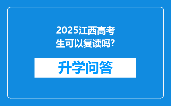 2025江西高考生可以复读吗?