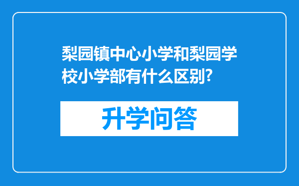 梨园镇中心小学和梨园学校小学部有什么区别?