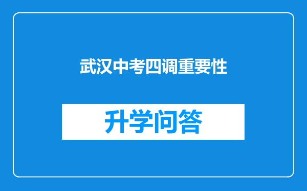 武汉中考四调重要性