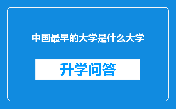 中国最早的大学是什么大学