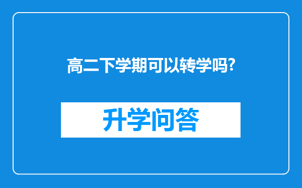 高二下学期可以转学吗?