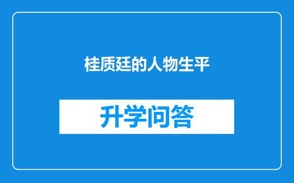 桂质廷的人物生平