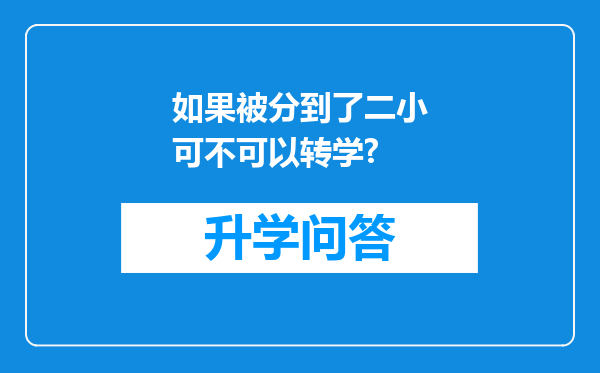 如果被分到了二小可不可以转学?