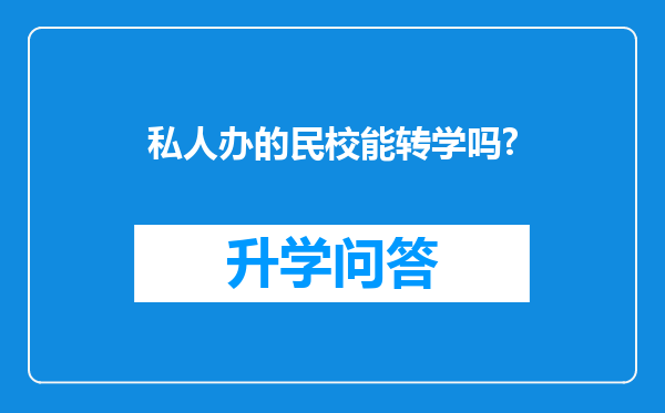 私人办的民校能转学吗?