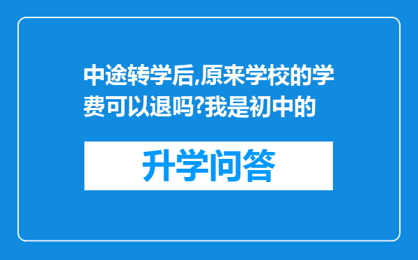 中途转学后,原来学校的学费可以退吗?我是初中的