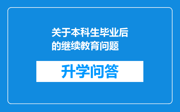 关于本科生毕业后的继续教育问题
