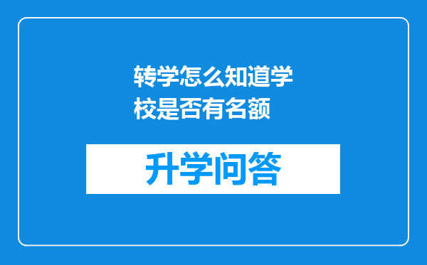 转学怎么知道学校是否有名额