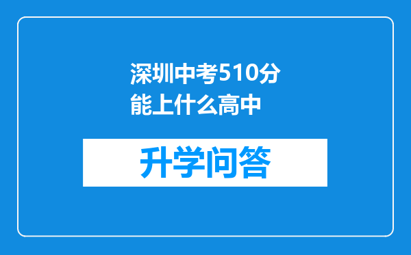 深圳中考510分能上什么高中