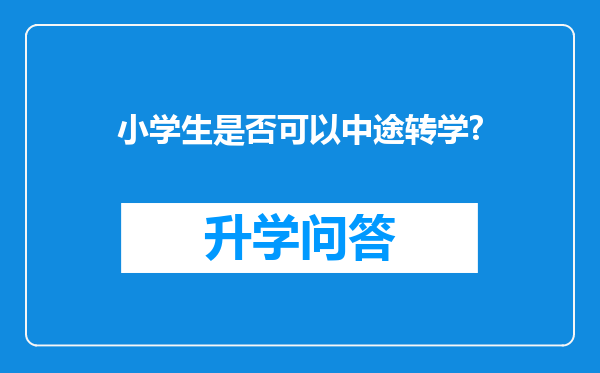 小学生是否可以中途转学?