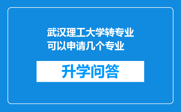 武汉理工大学转专业可以申请几个专业