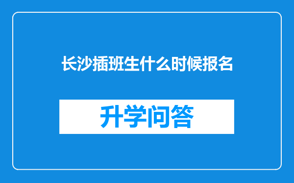 长沙插班生什么时候报名