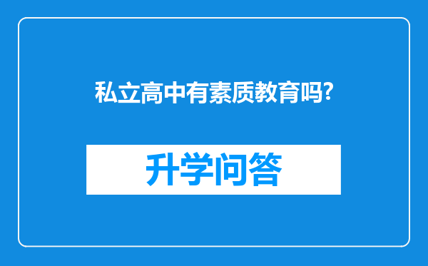 私立高中有素质教育吗?