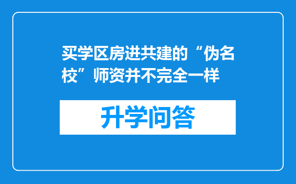 买学区房进共建的“伪名校”师资并不完全一样