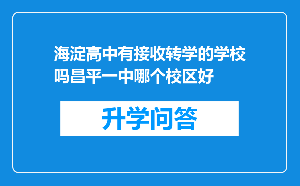 海淀高中有接收转学的学校吗昌平一中哪个校区好
