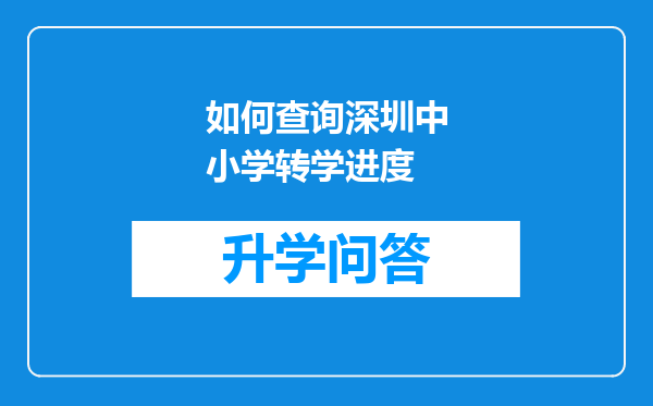 如何查询深圳中小学转学进度