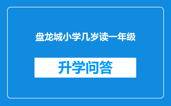 盘龙城小学几岁读一年级