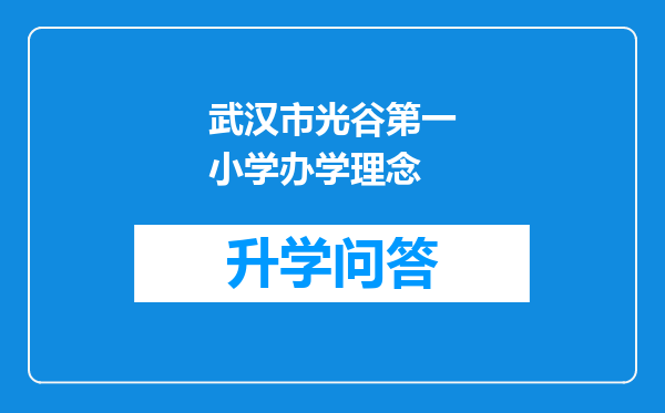 武汉市光谷第一小学办学理念
