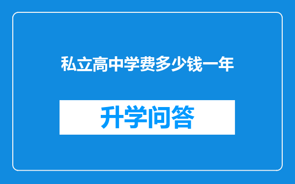 私立高中学费多少钱一年