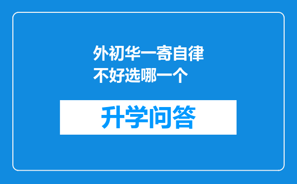 外初华一寄自律不好选哪一个