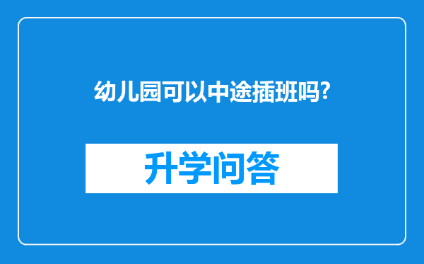幼儿园可以中途插班吗?