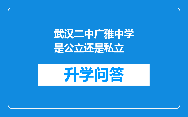 武汉二中广雅中学是公立还是私立