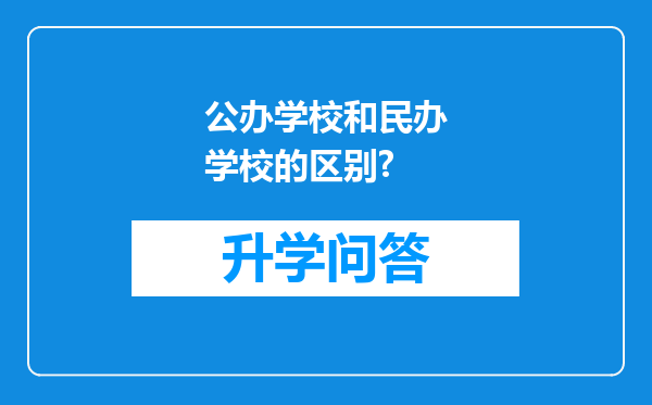 公办学校和民办学校的区别?