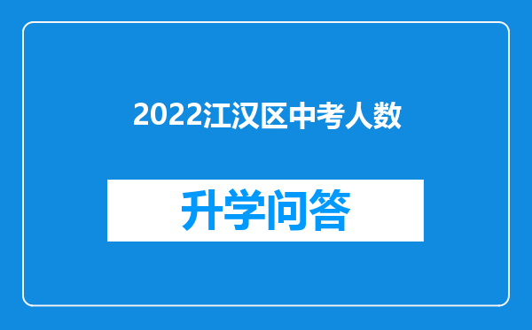 2022江汉区中考人数