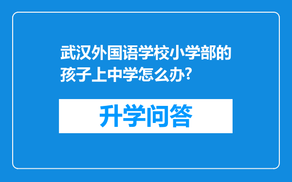 武汉外国语学校小学部的孩子上中学怎么办?