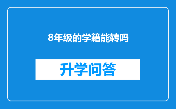 8年级的学籍能转吗