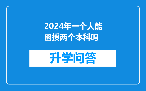 2024年一个人能函授两个本科吗
