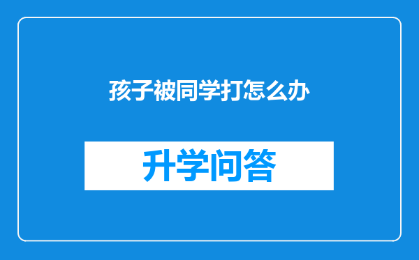 孩子被同学打怎么办