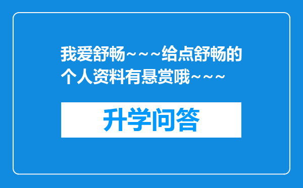 我爱舒畅~~~给点舒畅的个人资料有悬赏哦~~~