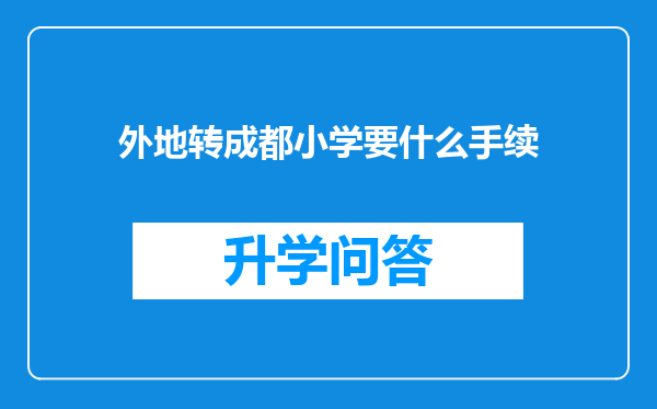 外地转成都小学要什么手续