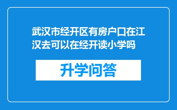 武汉市经开区有房户口在江汉去可以在经开读小学吗
