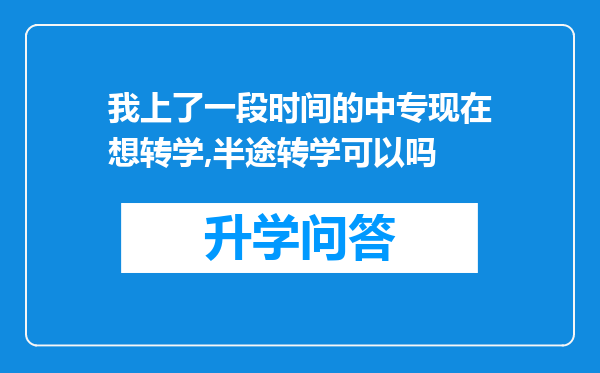 我上了一段时间的中专现在想转学,半途转学可以吗