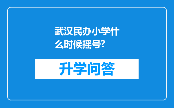 武汉民办小学什么时候摇号?