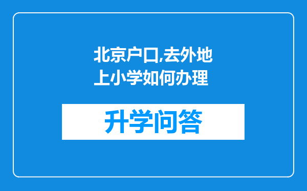 北京户口,去外地上小学如何办理