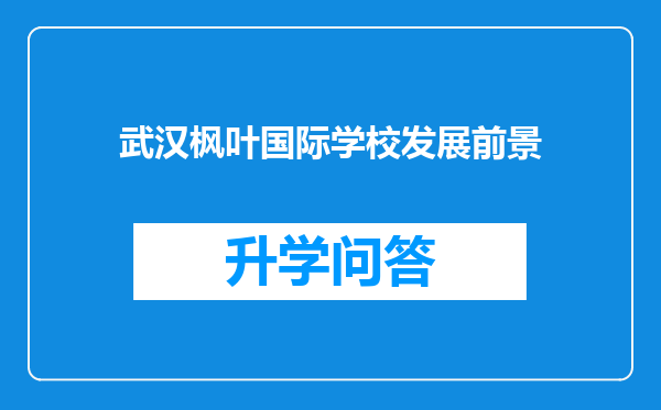 武汉枫叶国际学校发展前景
