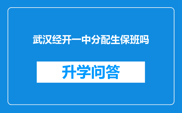 武汉经开一中分配生保班吗