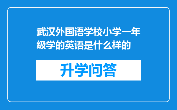 武汉外国语学校小学一年级学的英语是什么样的