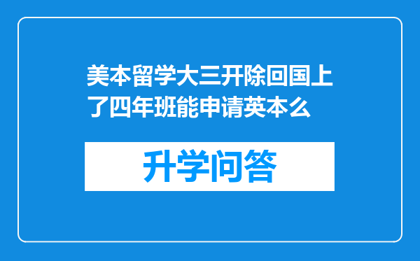 美本留学大三开除回国上了四年班能申请英本么