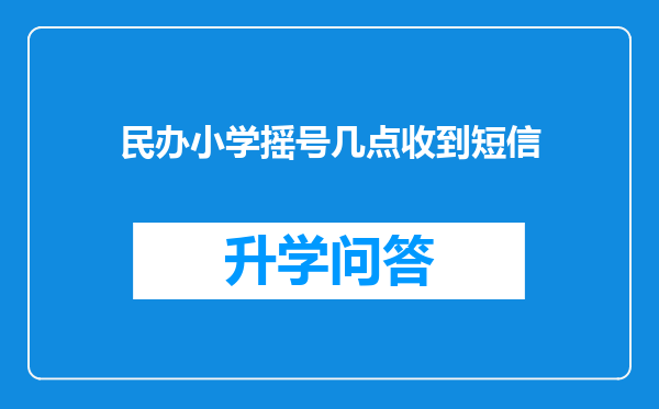 民办小学摇号几点收到短信