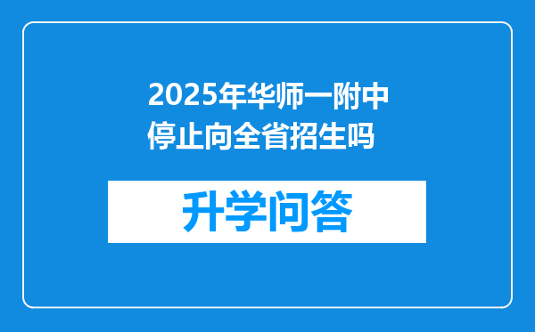2025年华师一附中停止向全省招生吗