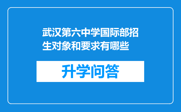武汉第六中学国际部招生对象和要求有哪些