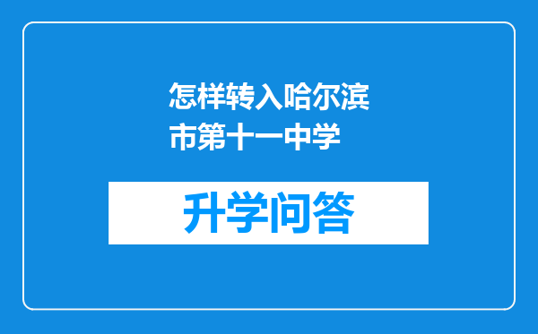 怎样转入哈尔滨市第十一中学