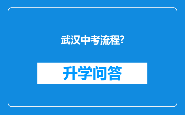 武汉中考流程?