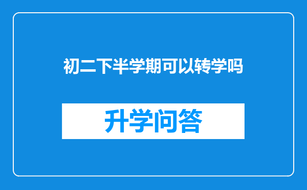 初二下半学期可以转学吗